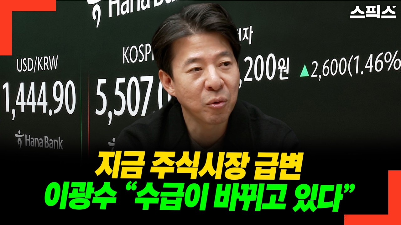 지금 주식시장 급변 이광수 “수급이 바뀌고 있다”