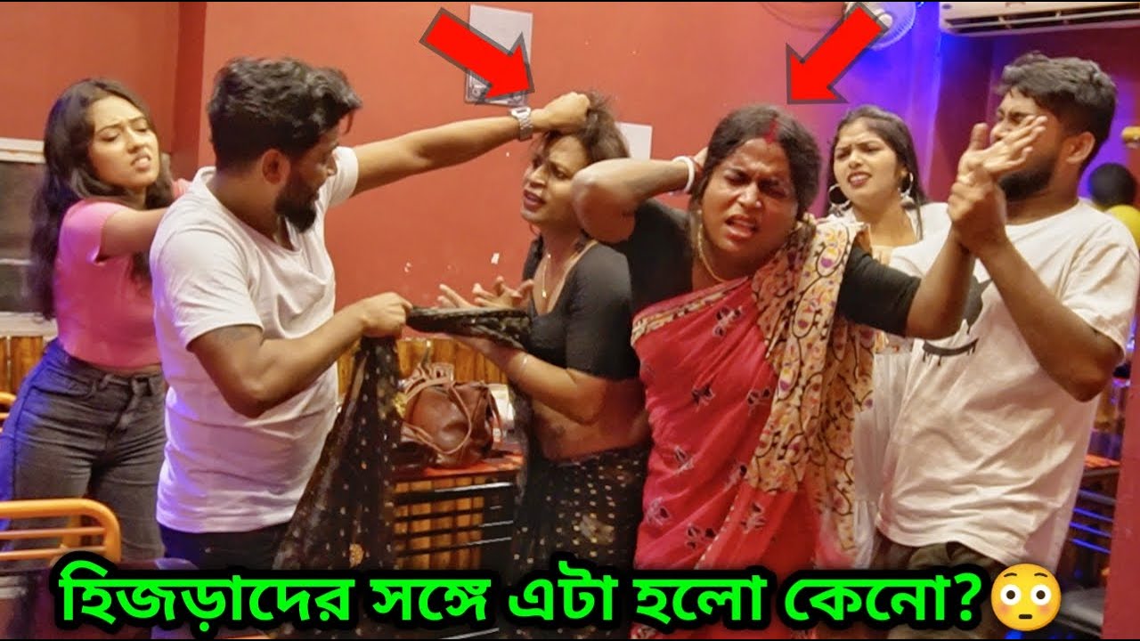 হিজড়াদের হোটেলে খেতে যাওয়াতে কাস্টমাররা এইভাবে মারলো কেন?? 😰