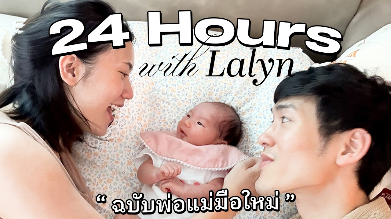 24 ชม.แห่งการเลี้ยงลูก พ่อแม่มือใหม่จะรอดไหมไปดู!  | MayyR