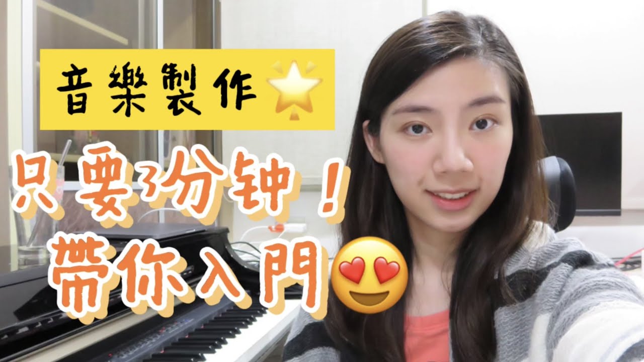 3分鐘！帶你入門音樂製作｜怎麼寫歌、編曲、混音、母帶是什麼？一次讓你了解！
