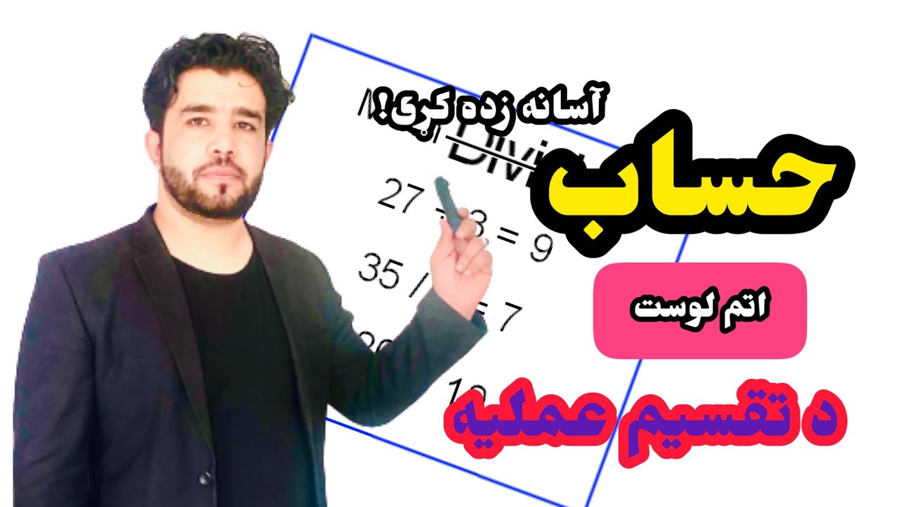 د ریاضي(حساب) ۸ لوست د تقسیم عملیه د استاد ډاکټر وحیدالله شینواري سره Arithmetic 08 Lecture
