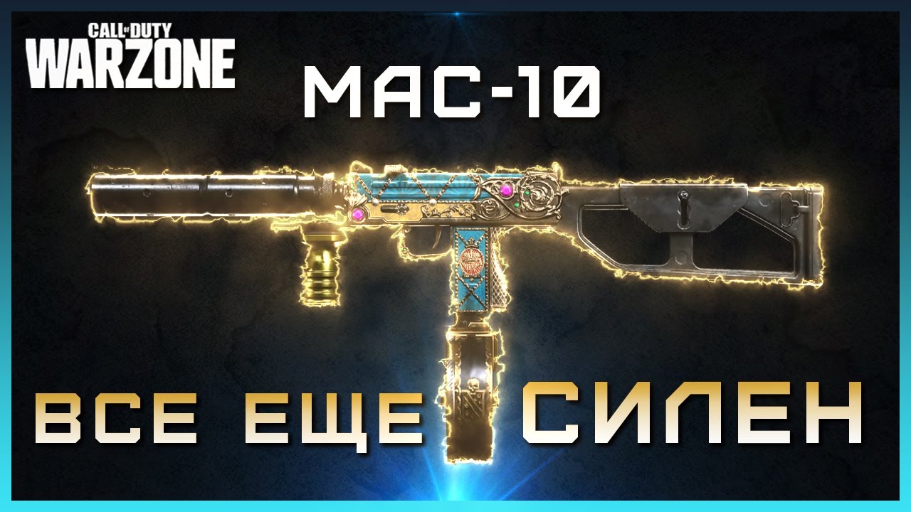 MAC-10 все еще СИЛЕН в Warzone | Лучшая сборка MAC-10 warzone | Сборка МАК 10 Варзон | MAC 10 Сборка