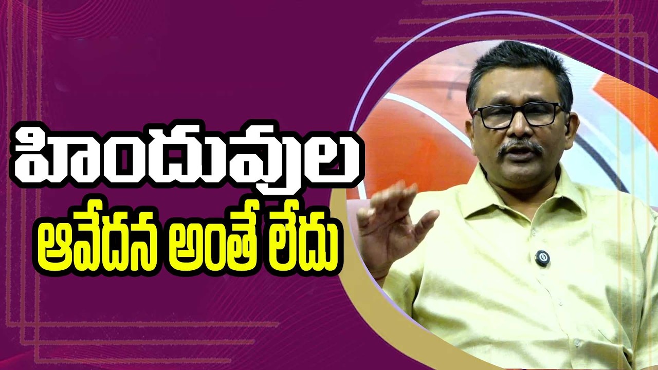 Hindus Face it  || హిందువుల ఆవేదన అంతేలేదు