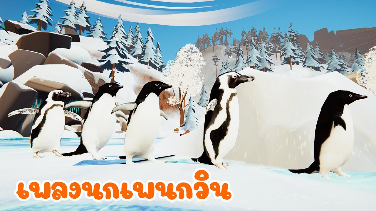 เพลง นกเพนกวิน เพลงเด็ก 2566 By KidsMeSong