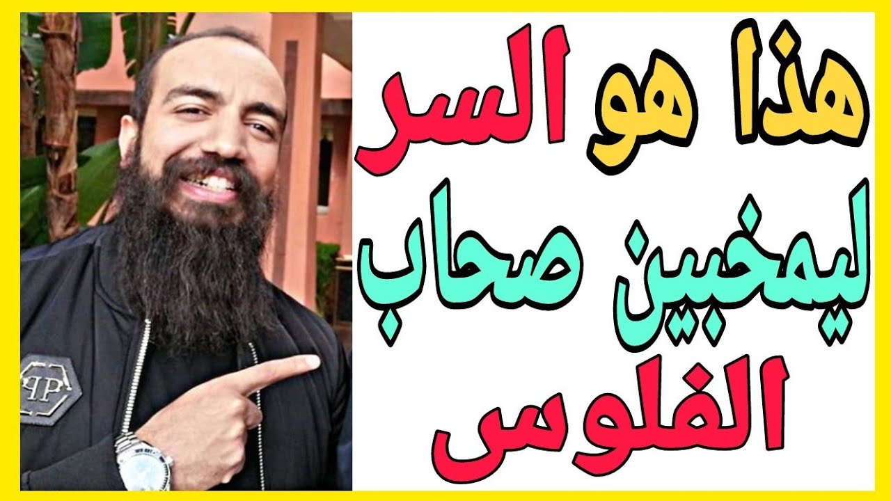 💲  هذا هو السر ليمخبين صحاب الفلوس  شاهده مع  سيمو لايف | SIMO LIFE 💲