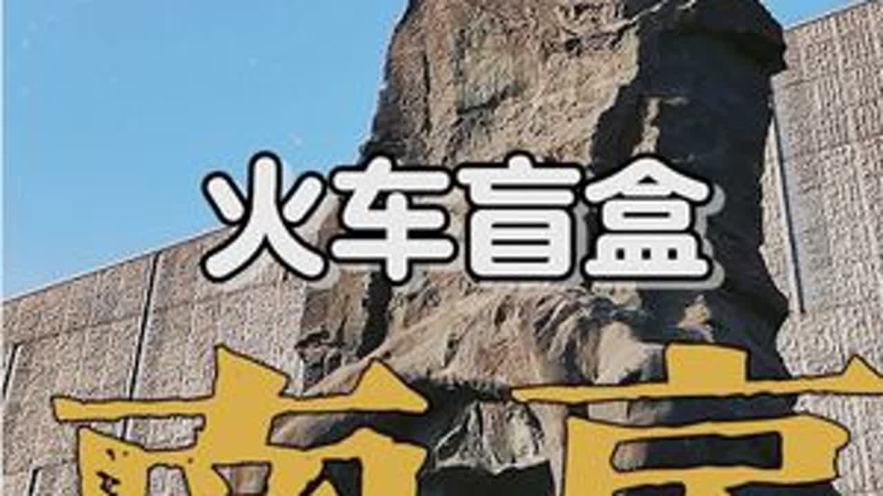 火车盲盒第1期-江苏南京 冬天的南京就变成了金陵 #南京 #金陵 #火车盲盒 #旅游vlog #旅行推荐官