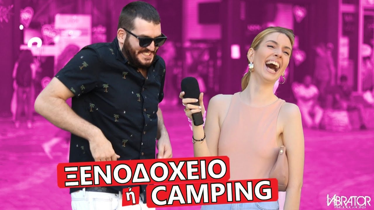 ΔΙΑΚΟΠΕΣ σε ΞΕΝΟΔΟΧΕΙΟ ή CAMPING?