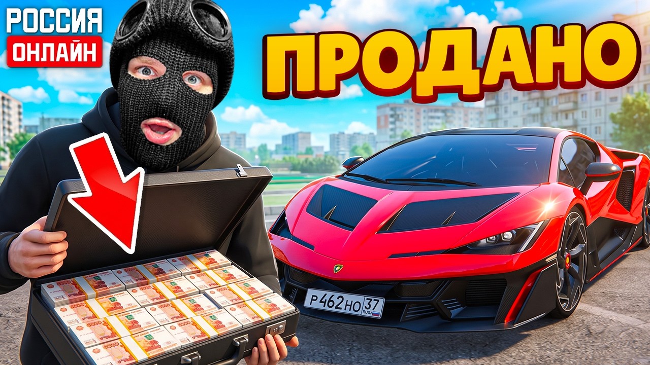 Я ПРОДАЛ РЕДЧАЙШУЮ МАШИНУ ЗА 40.000.000 В РОССИЯ ОНЛАЙН!