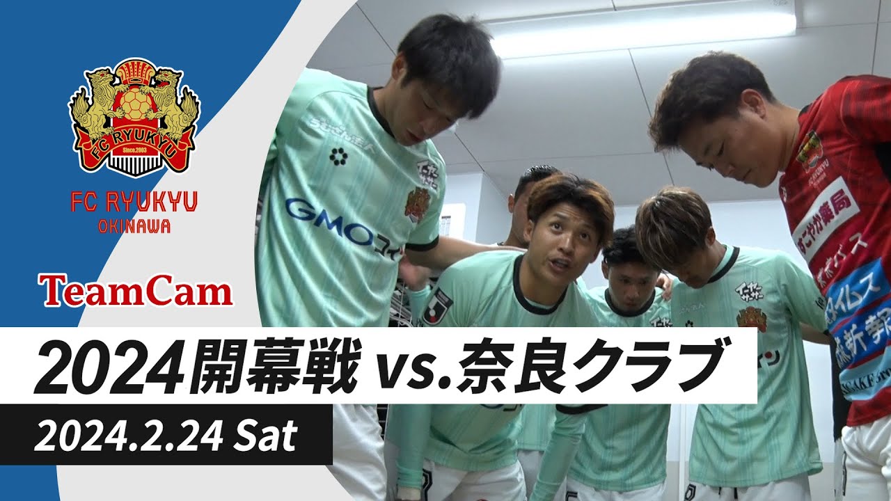 TeamCam_vol.10 2024.2.24 [開幕戦 vs奈良クラブ]
