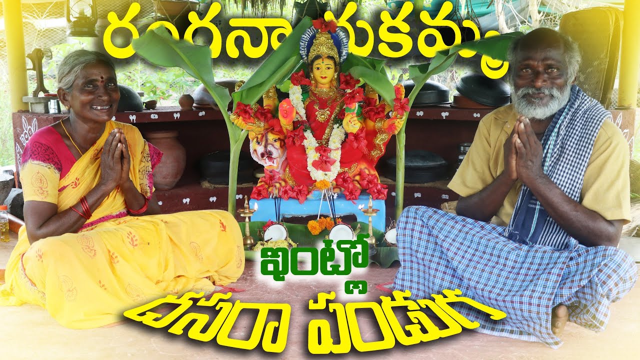 రంగనాయకమ్మ ఇంట్లో దసరా పండుగ || Ranganayakamma Navratri Special