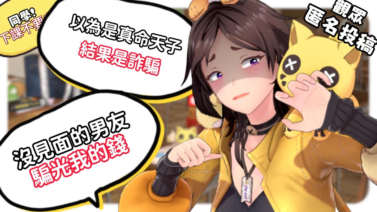 『被網戀男友騙光積蓄』？！網路的另一頭不是王子而是詐騙犯？花了兩年人財兩空！同學下課不要走！來聽匿名投稿囉！