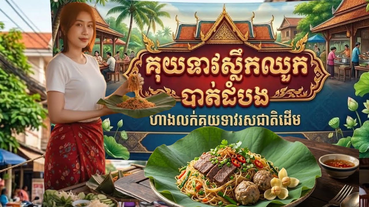 គុយទាវនិងមីគោកខ្ចប់ស្លឹកឈូក អ៊ំស្រីលក់នៅទីនេះជាង 40 ឆ្នាំ ទីតាំងក្បែរផ្សារសំរោងក្នុង ខេត្តបាត់ដំបង