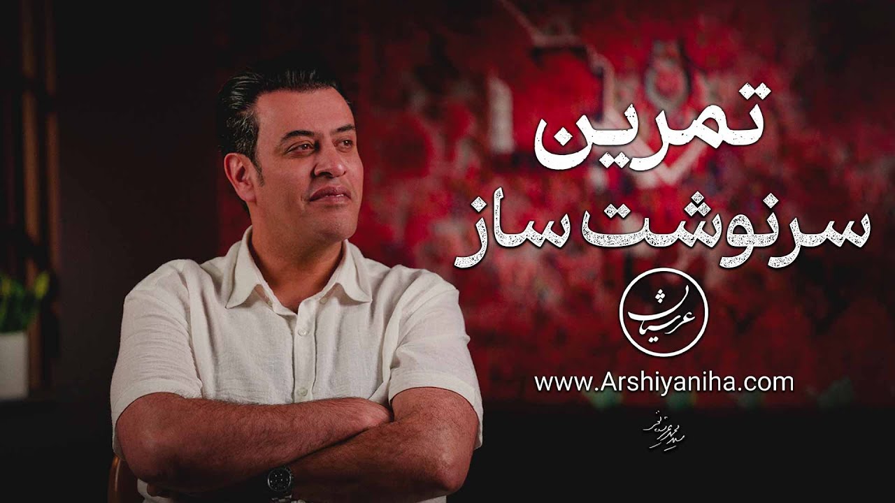 تمرین سرنوشت ساز | سیدمحمد عرشیانفر