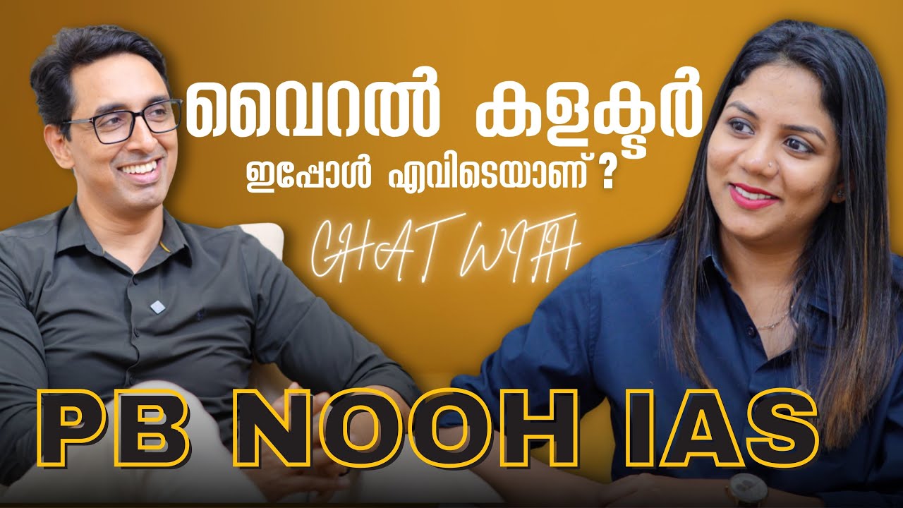 സിനിമയിൽ കാണുന്നപോലെയാണോ യഥാർത്ഥ കളക്ടർ പ്രവർത്തിക്കുന്നത്  | Inspiring Story of P. B. Nooh IAS