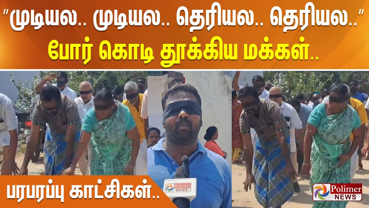 ”முடியல.. முடியல.. தெரியல.. தெரியல..” போர் கொடி தூக்கிய மக்கள்.. பரபரப்பு காட்சிகள்..