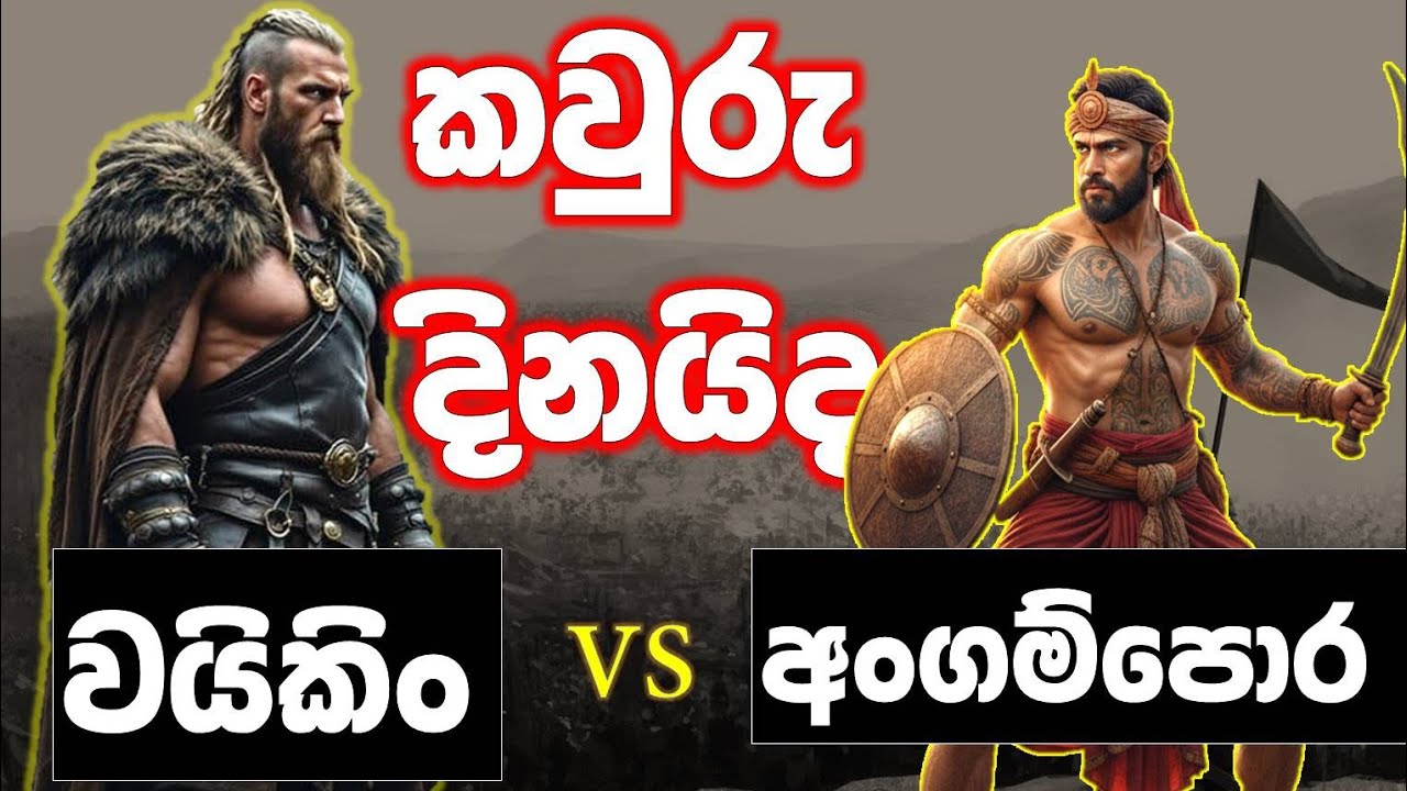 Viking vs Angampora කවුරු දිනයිද 🙅‍♀ | Dragon Combat 