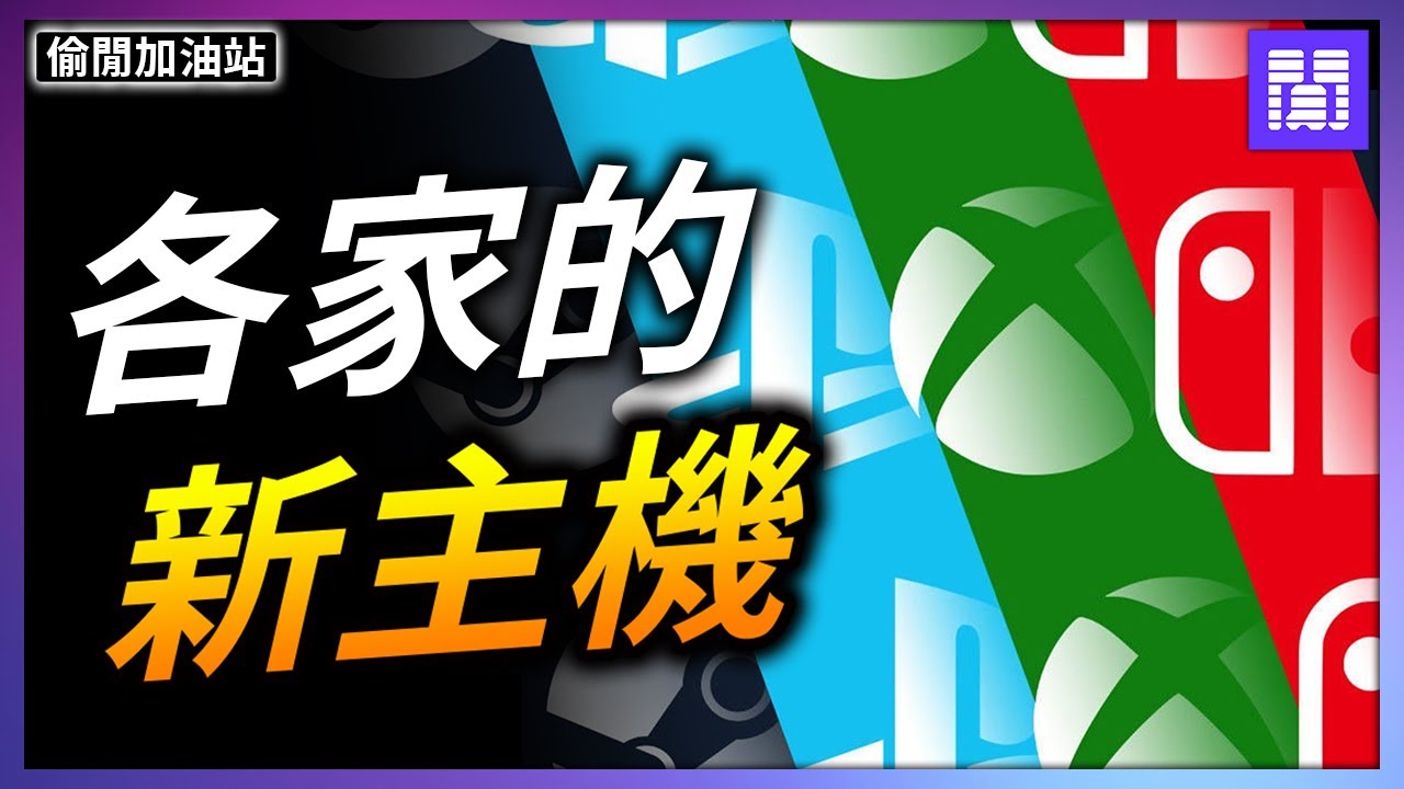 新的 PS5 Pro 有多強? 🧐 微軟 Xbox 要放棄家機了? ｜偷閒加油站