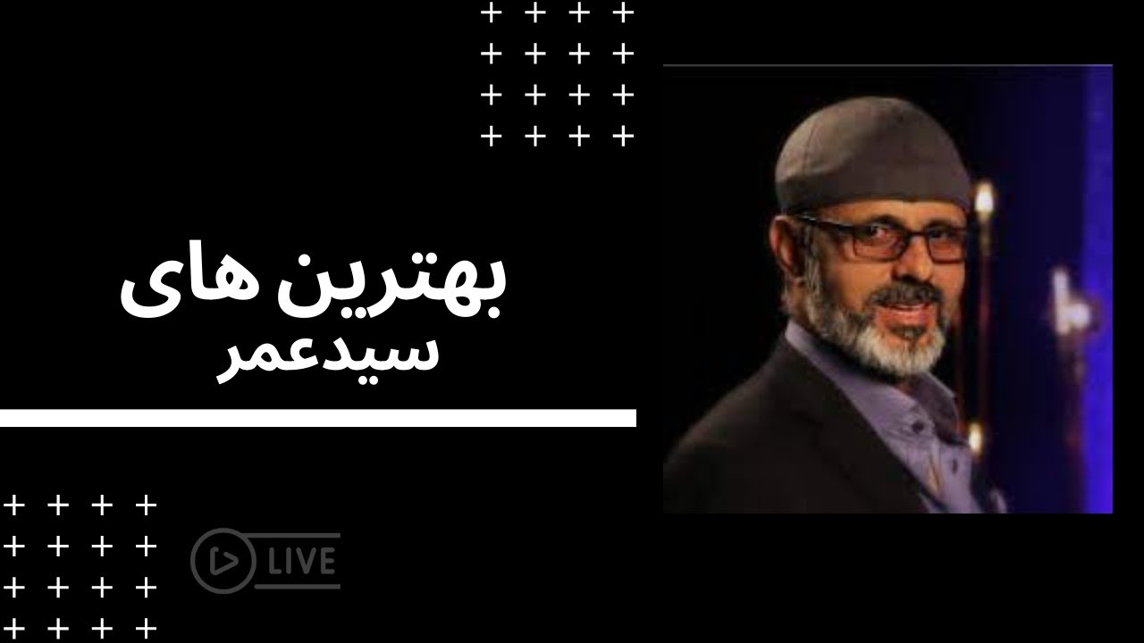 SAID OMAR - SONGS | سیدعمر - آهنگ های مجلسی