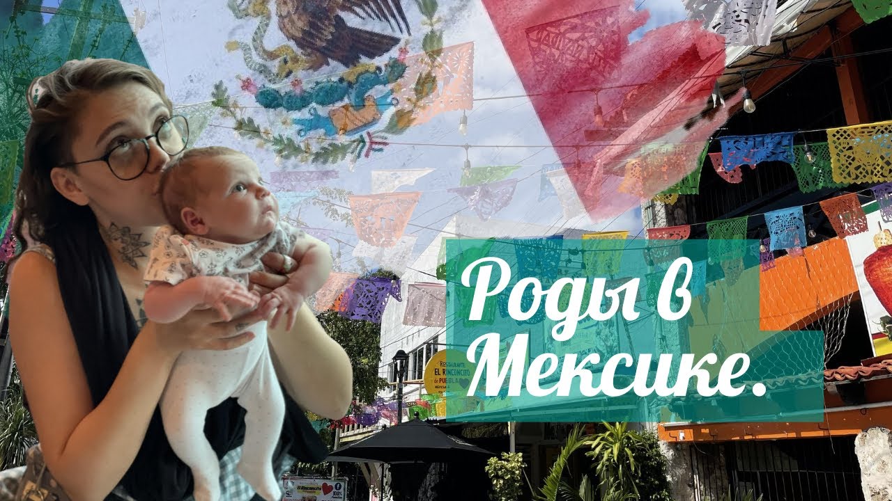 Роды в Мексике. 2я часть. Где рожала, что брала с собой, сколько стоят роды, получение 1го документа