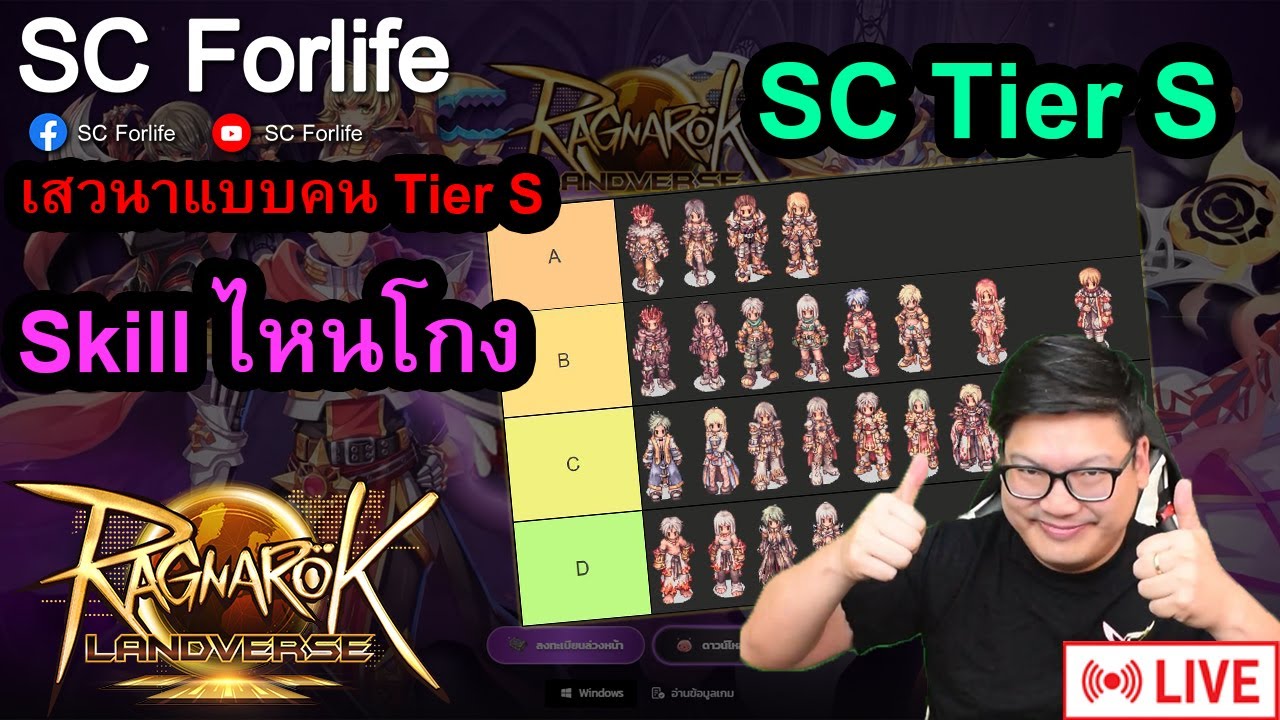 ROLTH: เขาว่า SC จะอยู่ Tier S งบกลางๆ | เสวนาคน Tier S
