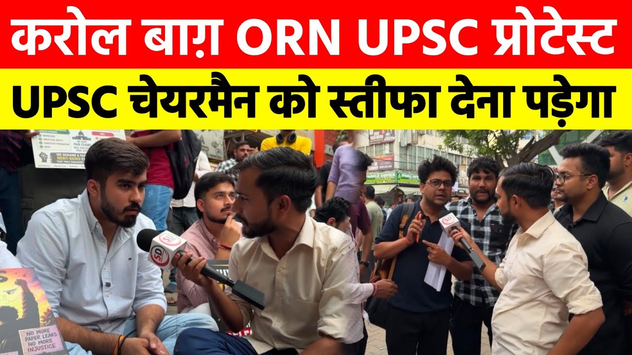 Karol Bagh, ORN UPSC Protest: देना पड़ेगा स्तीफ़ा 😡 Extra Attempt और Re Exam | Raunak Khatri 
