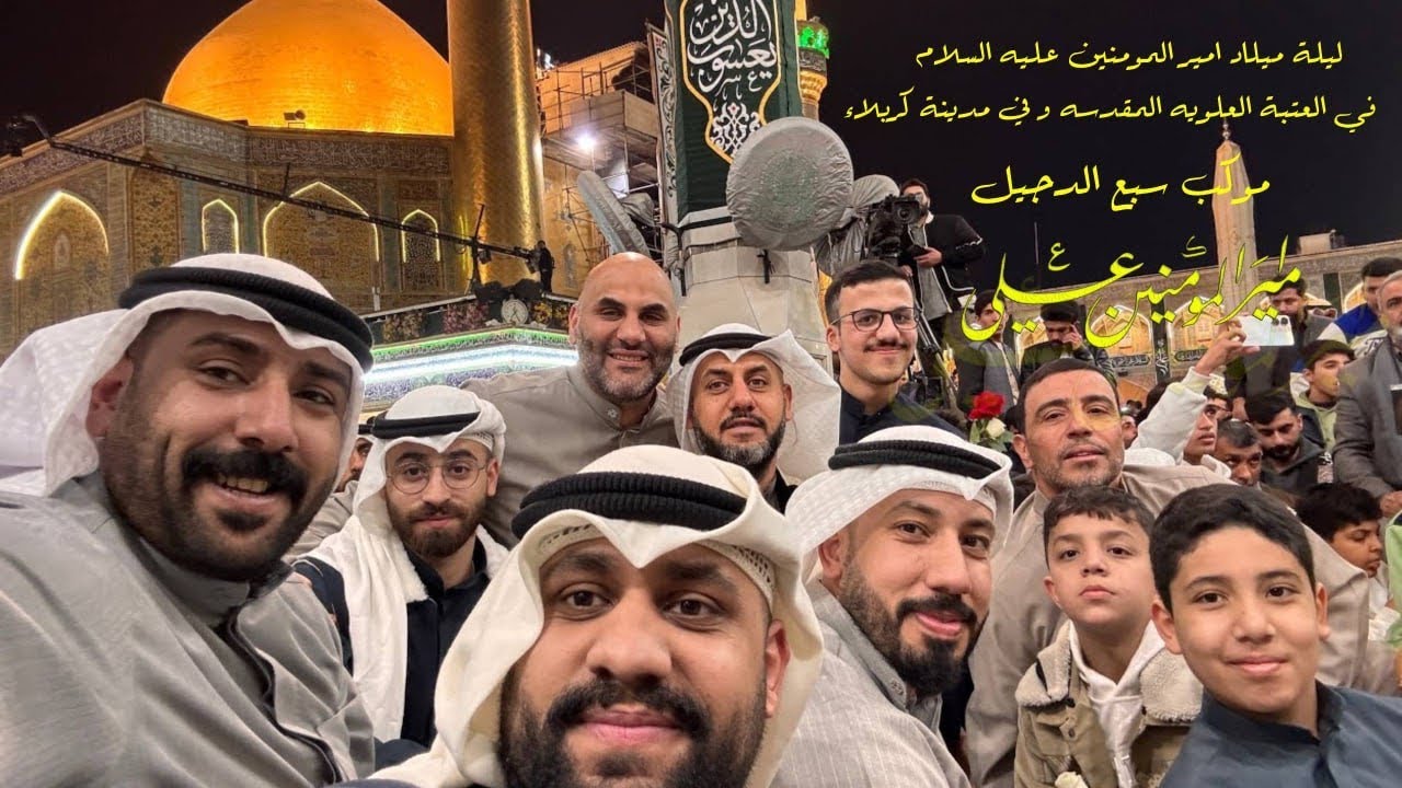 ليلة ميلاد امير المومنين عليه السلام في العتبة العلويه المقدسه و في مدينة كربلاء  موكب سبع الدجيل