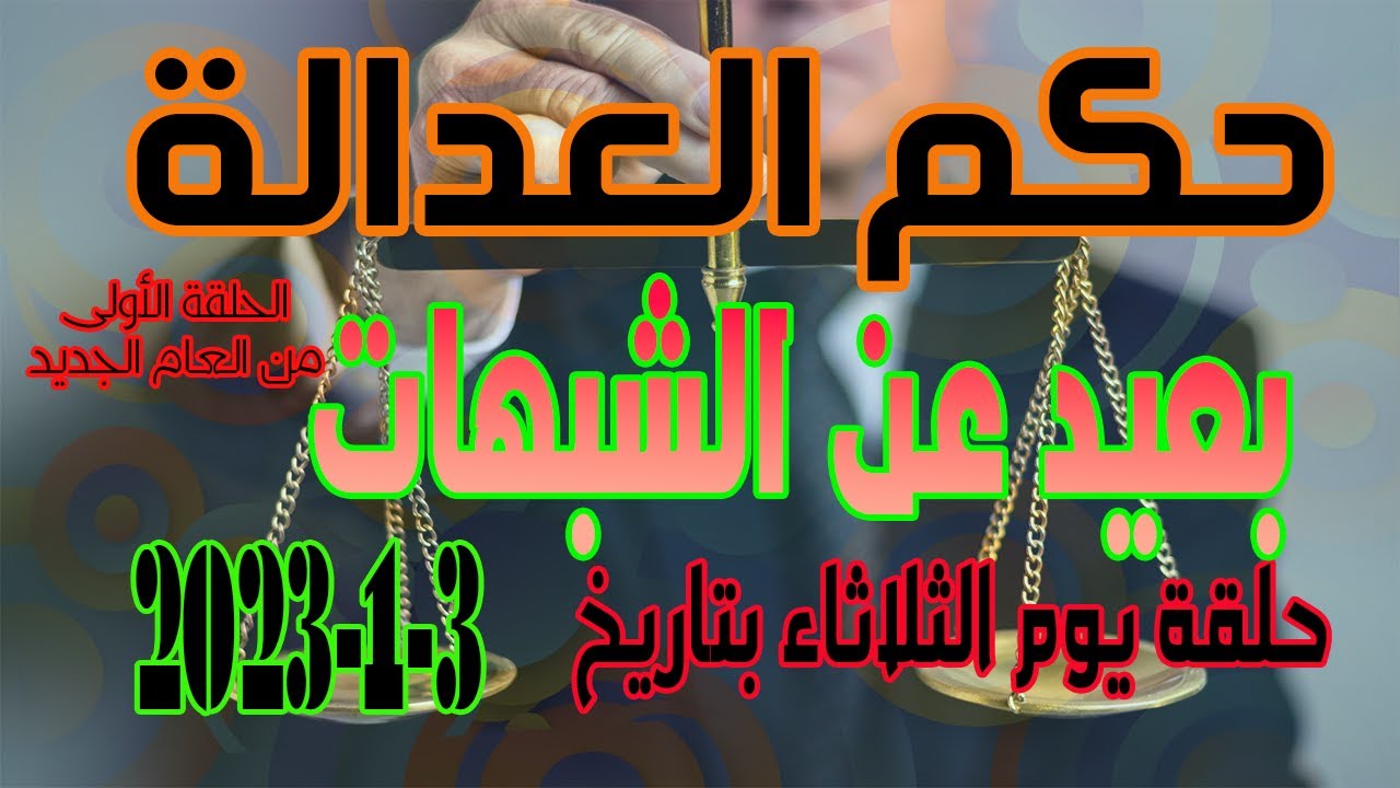 حكم العدالة  بعيد عن الشبهات  حلقة يوم الثلاثاء  3 --  1   2023