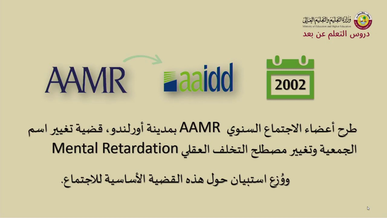 هي اسمها تخلف عقلي ولا إعاقة ذهنية؟