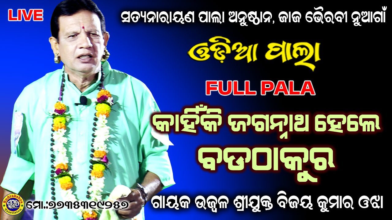 କାହିଁକି ଜଗନ୍ନାଥ ହେଲେ ବଡ଼ ଠାକୁର | ଗାୟକ ଉଜ୍ଜ୍ବଳ ବିଜୟ କୁମାର ଓଝା | Odia Pala | Rudrakshya Television
