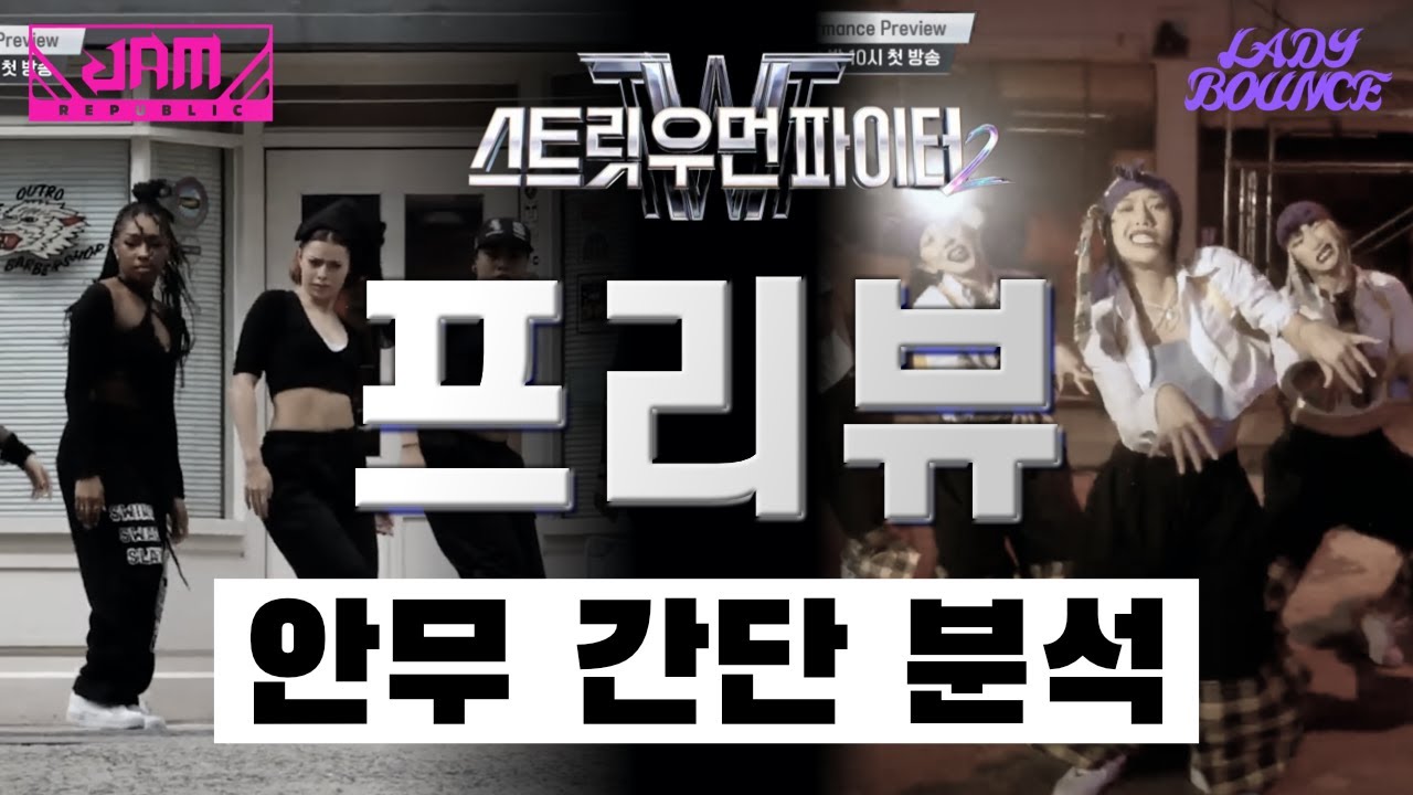 스우파2의 잼 리퍼블릭, 그리고 레이디 바운스의 색깔이 제대로 드러난 안무! 분석 들어갑니다⎪스트릿 우먼 파이터 2⎪Jam Republic Lady Bounce⎪프리뷰⎪안무분석