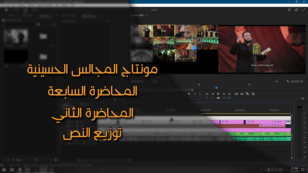 مونتاج المجالس الحسينية #7_2 | توزيع النص #2024