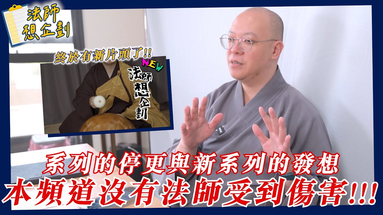 【法師想企劃】系列的停更與新系列的發想~本頻道沒有法師受到傷害~（終於有新片頭了！！）