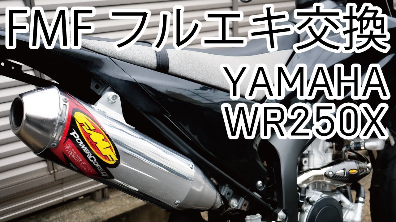 [WR250X] FMFマフラー交換 [モタード]