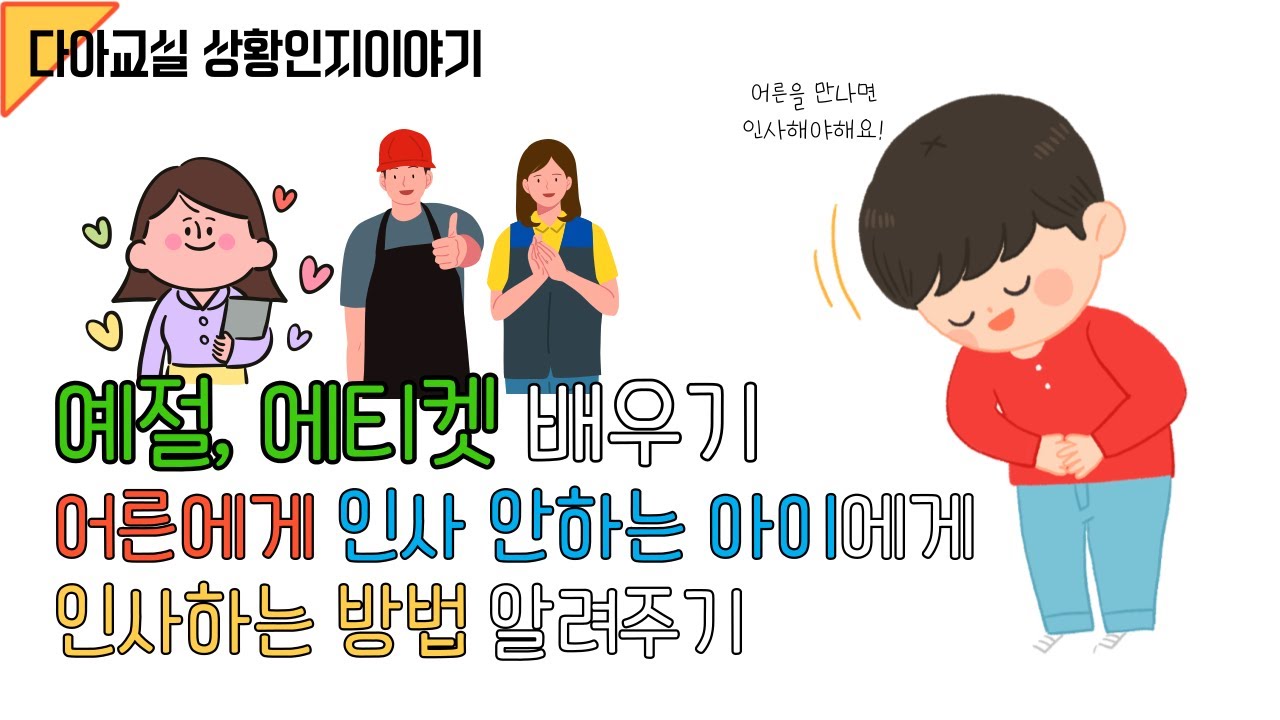 어른에게 인사 안하는 아이, 인사하는 방법 알려주는 동화 [다아공작소 상황인지이야기] | 사회적상황이야기 | 사회성동화 | 상황인지동화