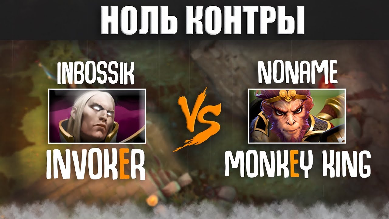 НОЛЬ КОНТРЫ: Invoker vs Monkey King (Гость NoName)