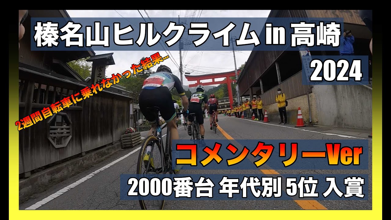【コメンタリー】第12回 榛名山ヒルクライムin高崎（ハルヒル） 2024/5/12（40:20 年代別5位入賞）2000番台