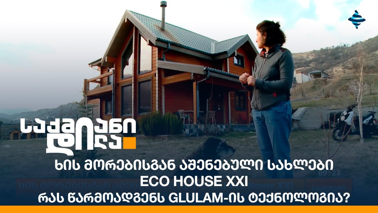 ხის მორებისგან აშენებული სახლები-Eco House XXI - რას წარმოადგენს Glulam-ის ტექნოლოგია?