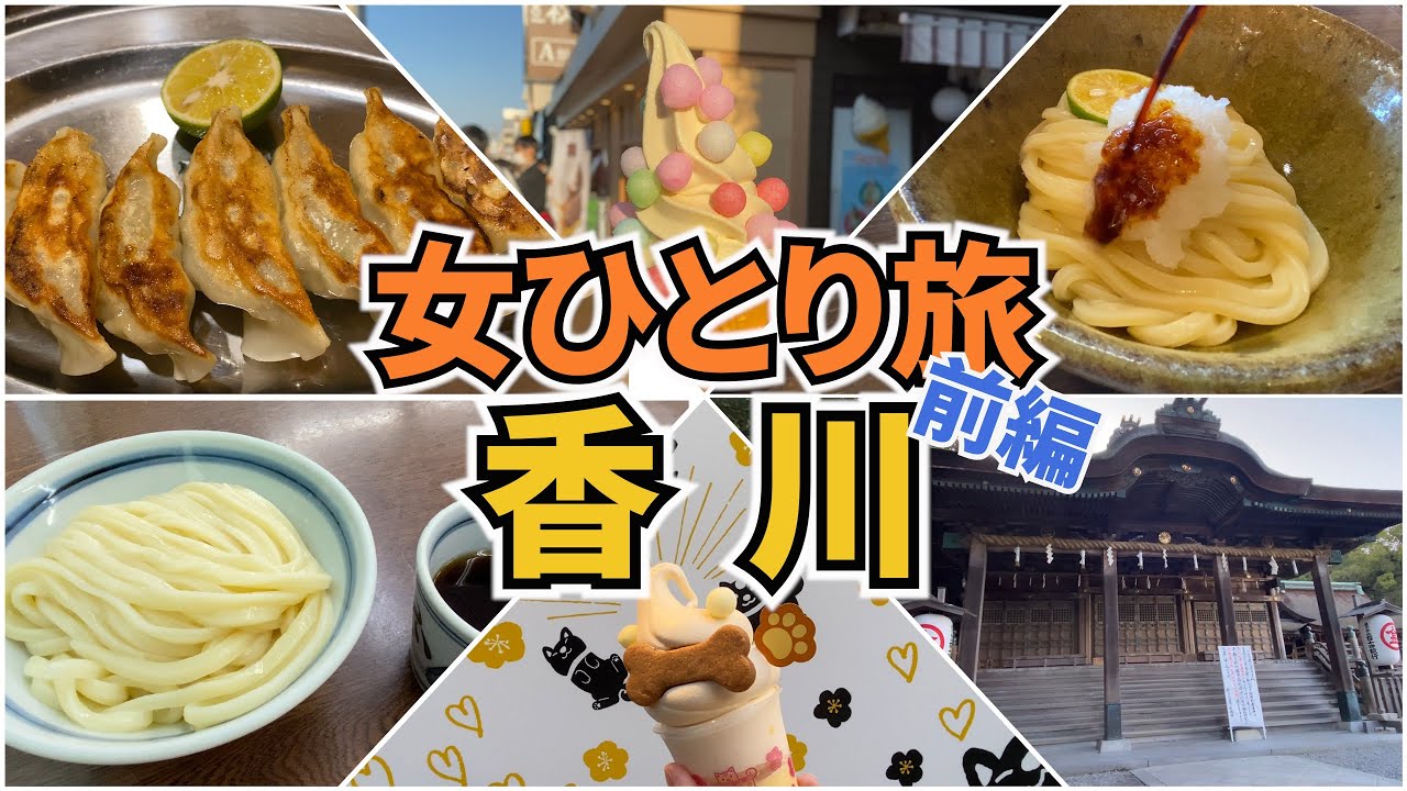 【香川Vlog1日目】アラフォー女のひとり旅／香川旅行／讃岐うどん／観光・グルメ／Kagawa Trip