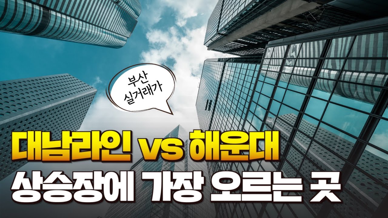 해운대를 이기는 뷰는? 실거래로 보는 남천동 vs 마린시티?ㅣ강남콩😎