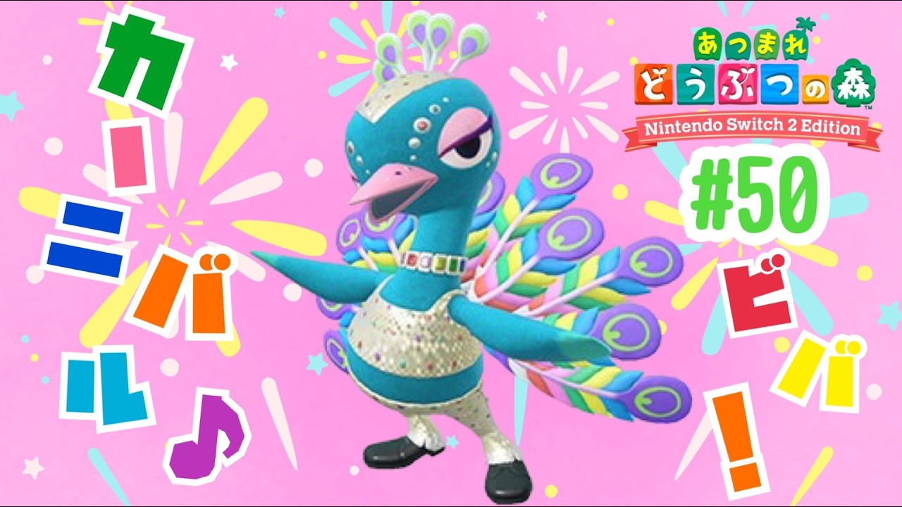 カーニバルも盆踊りも踊る理由は分からないけど楽しそうだよね！【あつまれ どうぶつの森 Nintendo Switch 2 Edition】#50