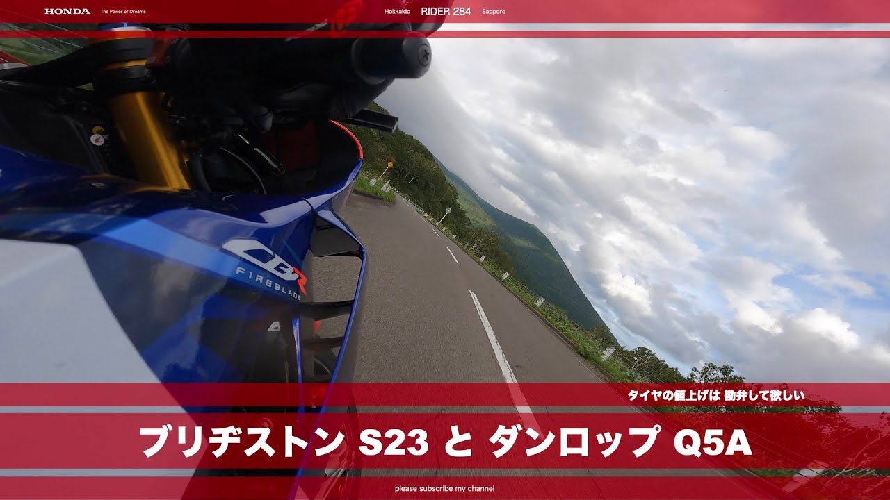 # 196 CBR1000RR R | ブリヂストン #S23 と ダンロップ #Q5A の超簡単な感想 ? |