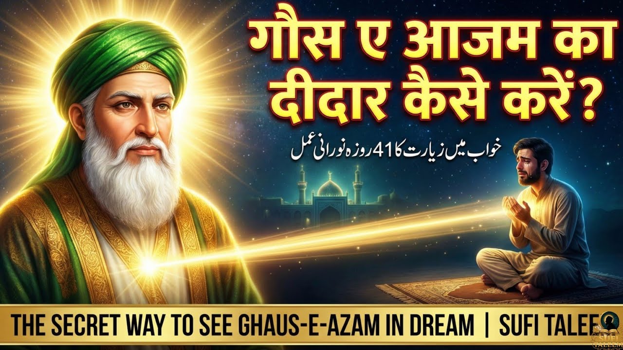 Gause Pak Ka Deedar Kaise Karein? ✨ | 41 Din Ka Khufiya Raaz Jo Aaj Tak Chupa Tha! 🌙