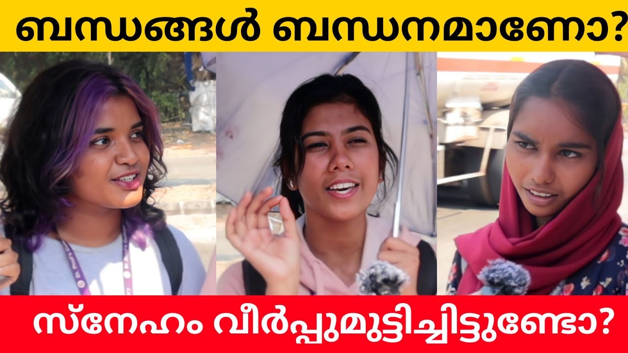 ബന്ധങ്ങൾ ബന്ധനമാണോ? Public Opinion | Midhun C M