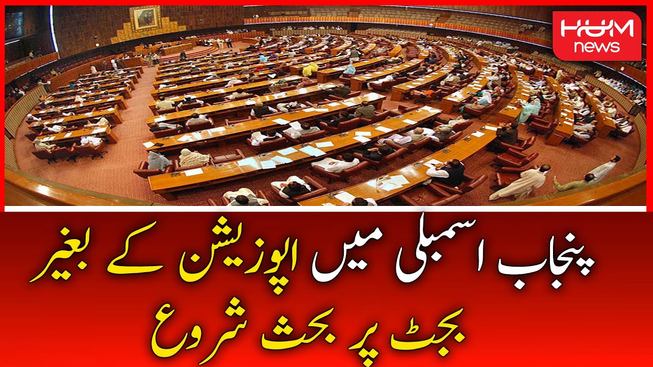 Punjab Assembly Start Budget Debates Without Opposition | Punjab Assembly Starts Budget Debate Today