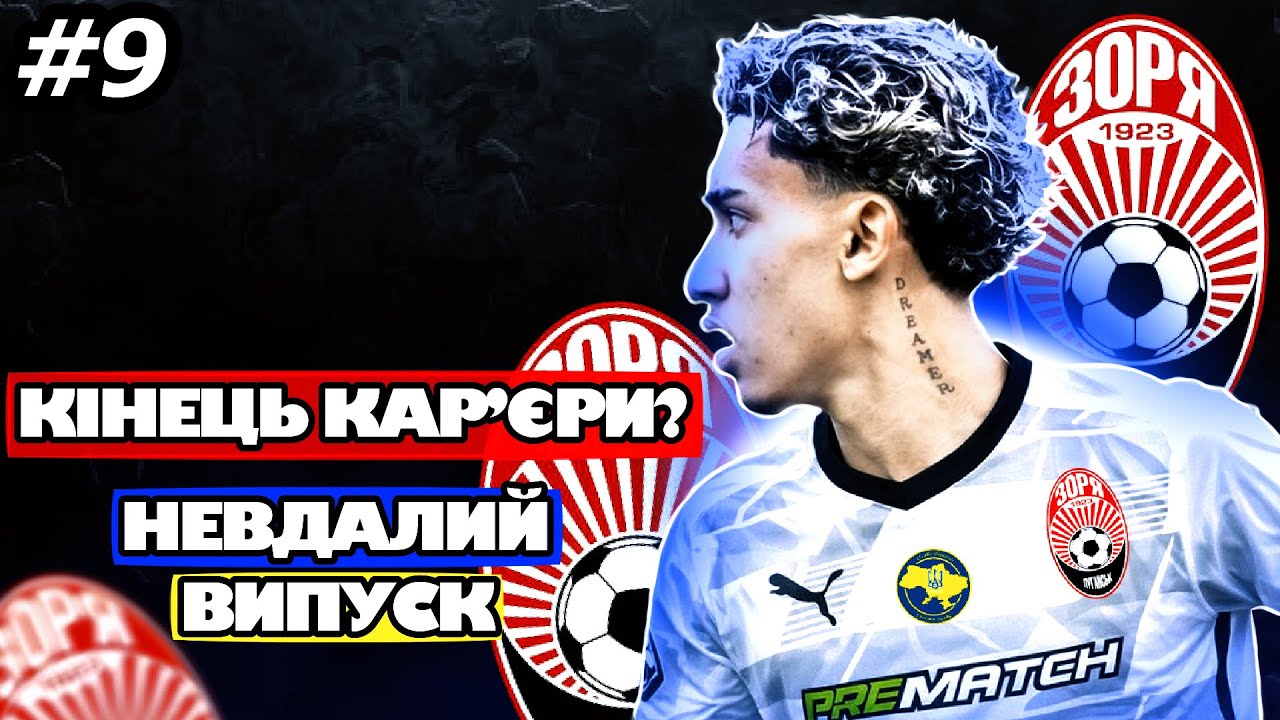 ЧОМУ ВСЕ ПІШЛО НЕ ТАК?! Карʼєра за Зорю | FC26 #9