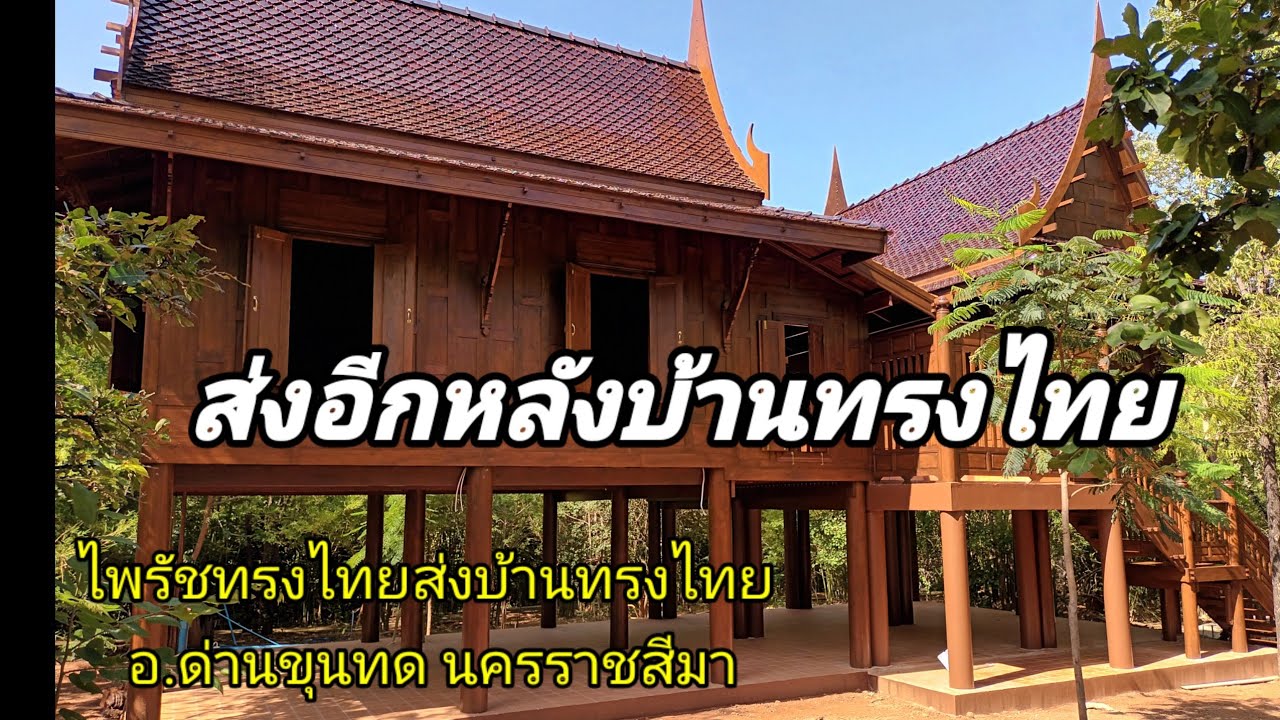ไพรัชทรงไทยส่งบ้านทรงไทยอำเภอด่านขุนทดนครราชสีมา ส่งอีกหลังบ้านทรงไทยบ้านเรือนไทย