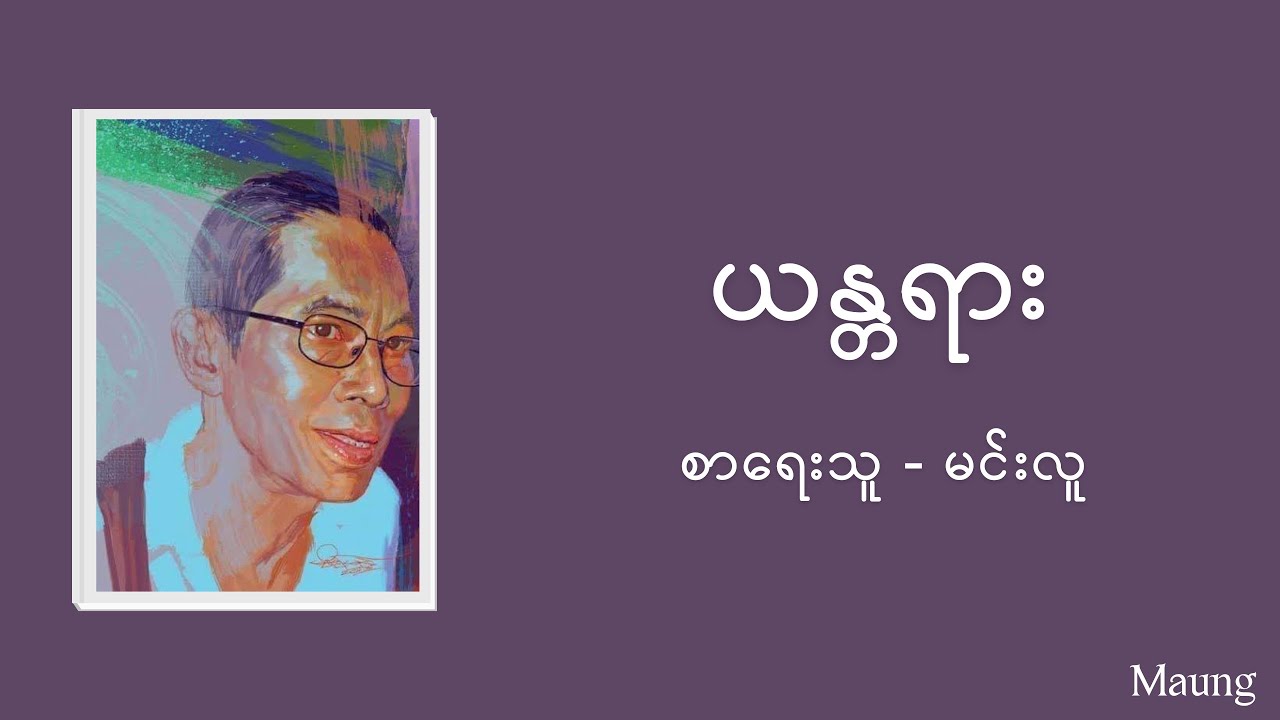 ယန္တရား - မင်းလူ