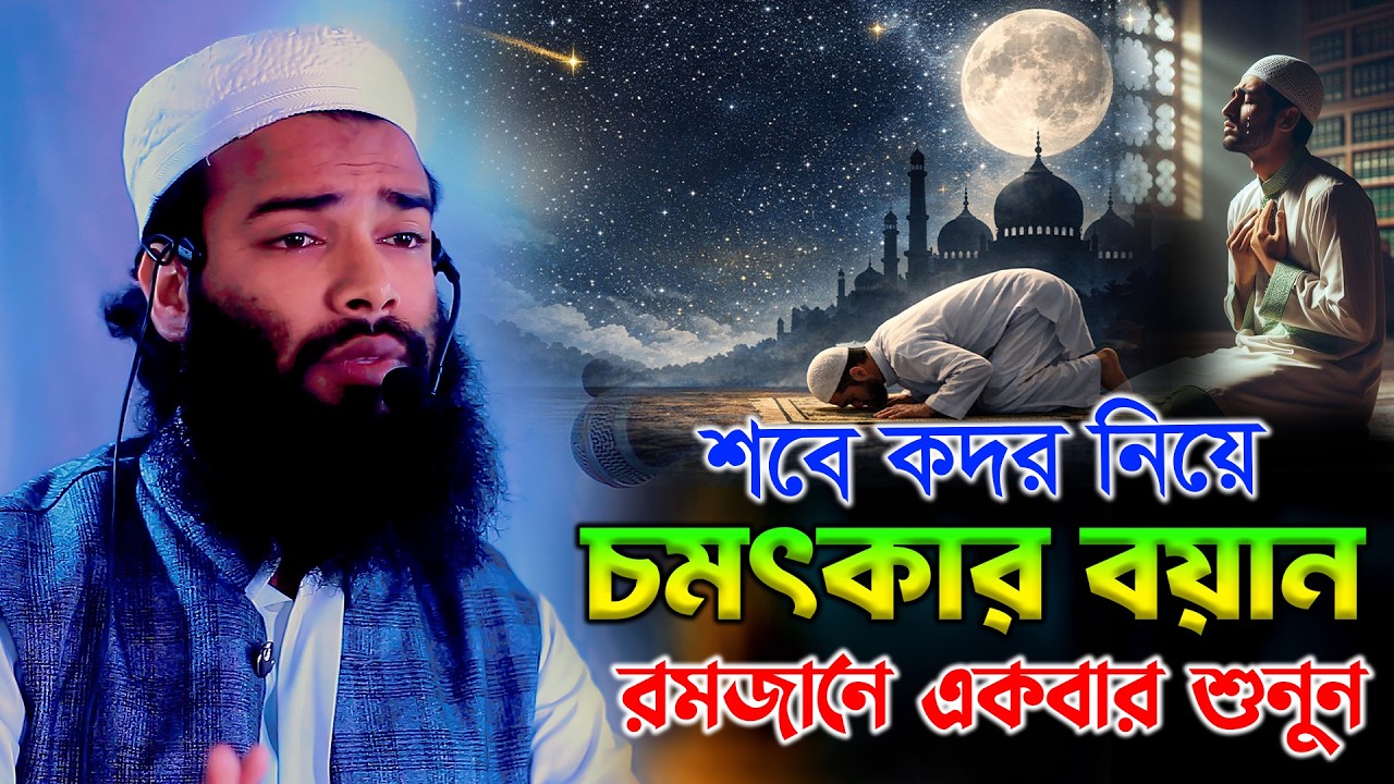 শবে কদর নিয়ে চমৎকার আলোচনা, রমজানে একবার শুনুন, মাওলানা আব্দুর নুর আল আজাদ Abdur Nur Al Ajad waz 