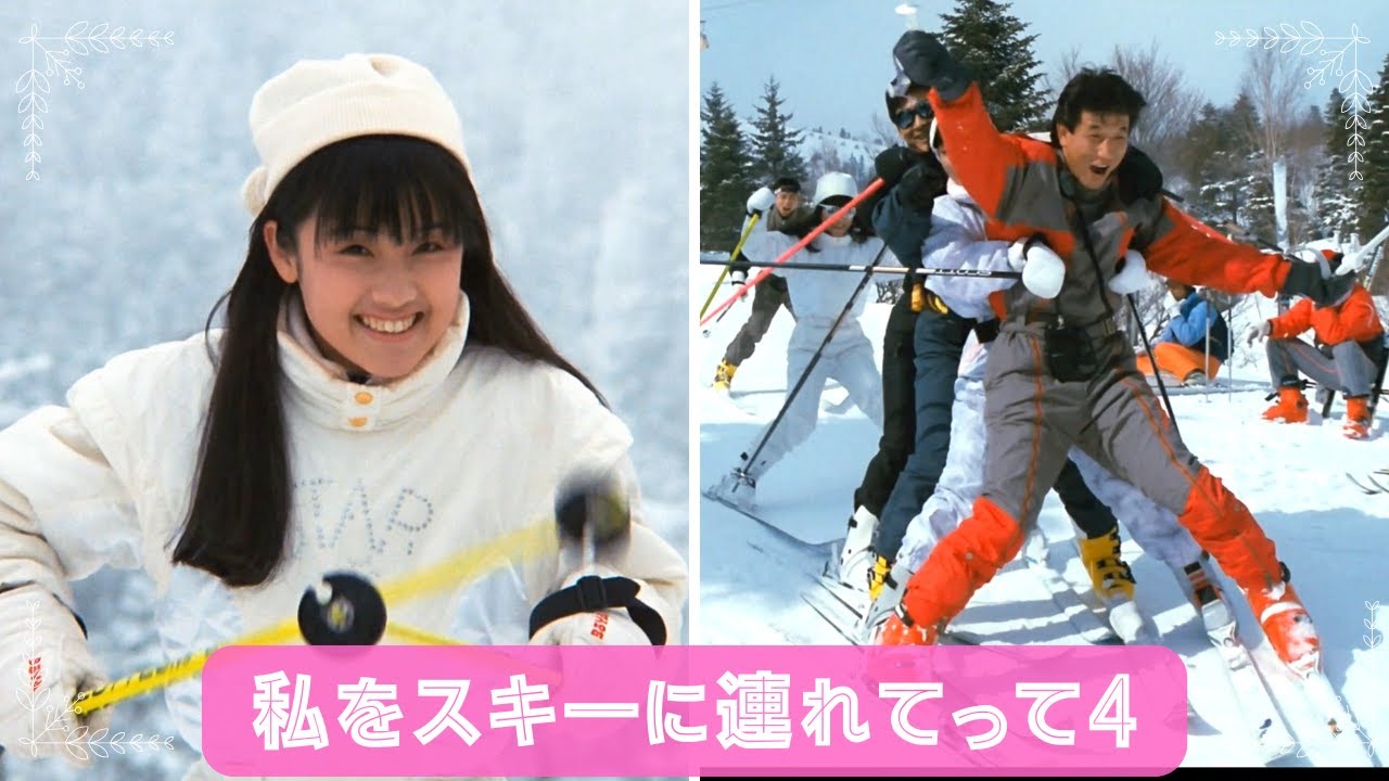 #私をスキーに連れてって  4 出会いは偶然で　現代で言う引き寄せの法則かも　しかしスキーシーンは楽しそう　今後の事件勃発からこの仲間たちで解決に奔走する姿と友情はDVDで見てね。