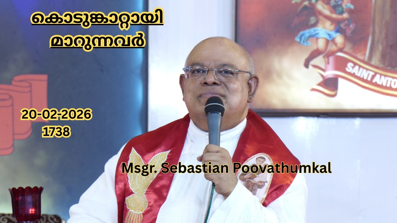 കൊടുങ്കാറ്റായി മാറുന്നവർ  20-02-2026  1738